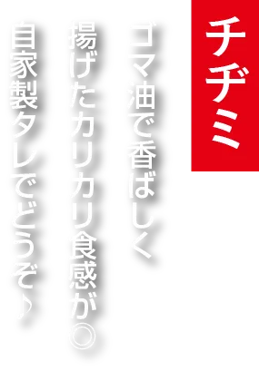 ごま油で香ばしく揚げたカリカリ食感がマル！