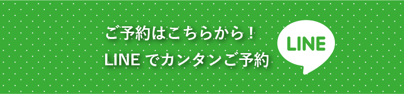 LINEでのご予約