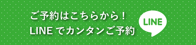 LINEでのご予約