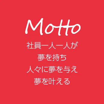 社員1人1人が夢を持ち人々に夢を与え夢を叶える