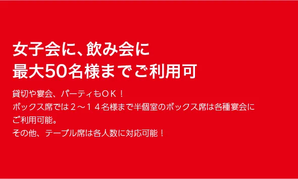 女子会に、飲み会に最大50名様までご利用可