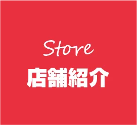 店舗紹介